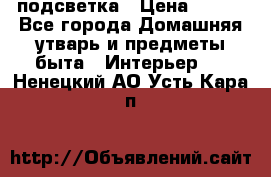 подсветка › Цена ­ 337 - Все города Домашняя утварь и предметы быта » Интерьер   . Ненецкий АО,Усть-Кара п.